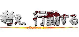 考え、行動する (attack on titan)