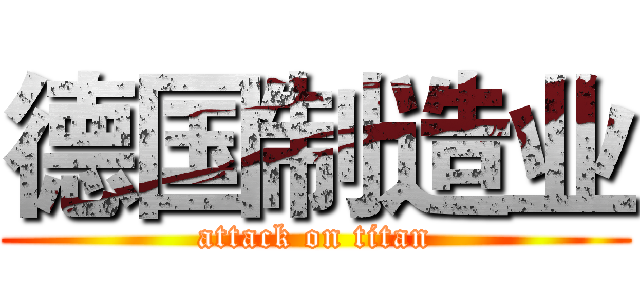 德国制造业 (attack on titan)