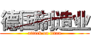 德国制造业 (attack on titan)