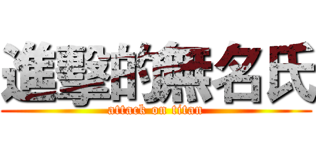 進擊的無名氏 (attack on titan)