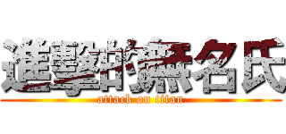 進擊的無名氏 (attack on titan)