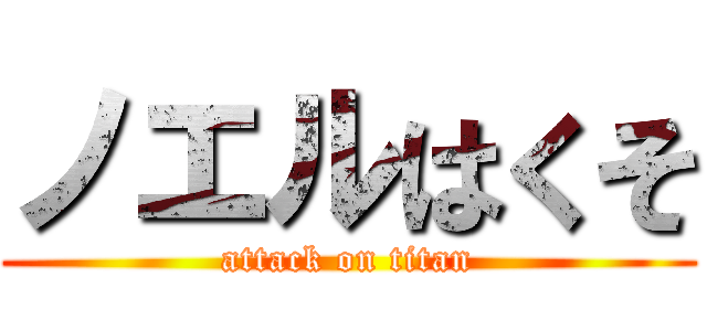 ノエルはくそ (attack on titan)