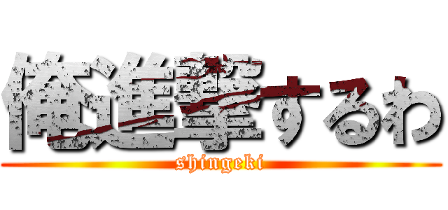 俺進撃するわ (shingeki)