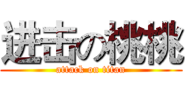 进击の桃桃 (attack on titan)