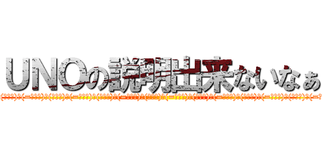 ＵＮＯの説明出来ないなぁ (attack on (・ω・)ノ(=ﾟ(=ﾟωﾟ)ﾉωﾟ)ﾉ(・ω・)ノ(=ﾟωﾟ)ﾉ(・ω・)ノ(=ﾟωﾟ)ﾉ(・ω・)ノ(=ﾟωﾟ)ﾉ(・ω・)ノ(=ﾟωﾟ)ﾉ(・ω・)ノ(=ﾟωﾟ)ﾉ(・ω・)ノ(=ﾟωﾟ)ﾉ(・ω・)ノ(=ﾟωﾟ)ﾉ(・ω・)ノ(=ﾟωﾟ)ﾉ(・ω・)ノ(=ﾟωﾟ)ﾉ(・ω・)ノ(=ﾟωﾟ)ﾉ(・ω・)ノ(=ﾟωﾟ)ﾉ(・ω・)ノ(=ﾟωﾟ)ﾉ(・ω・)ノ(=ﾟωﾟ)ﾉ(・ω・)ノ(=ﾟωﾟ)ﾉ(・ω・)ノ(=ﾟωﾟ)ﾉ(・ω・)ノ(=ﾟωﾟ)ﾉ(・ω・)ノ(=ﾟωﾟ)ﾉ(・ω・)ノ(=ﾟωﾟ)ﾉ(・ω・)ノ(=ﾟωﾟ)ﾉ(・ω・)ノ(=ﾟωﾟ)ﾉ(・ω・)ノ(=ﾟωﾟ)ﾉ(・ω・)ノ(=ﾟωﾟ)ﾉ(・ω・)ノ(=ﾟωﾟ)ﾉ(・ω・)ノ(=ﾟωﾟ)ﾉ(・ω・)ノ(=ﾟωﾟ)ﾉ(・ω・)ノ(=ﾟωﾟ)ﾉ(・ω・)ノ(=ﾟωﾟ)ﾉ(・ω・)ノ(=ﾟωﾟ)ﾉ(・ω・)ノ(=ﾟωﾟ)ﾉ(・ω・)ノ(=ﾟωﾟ)ﾉ(・ω・)ノ(=ﾟωﾟ)ﾉ(・ω・)ノ(=ﾟωﾟ)ﾉ(・ω・)ノ(=ﾟωﾟ)ﾉ(・ω・)ノ(=ﾟωﾟ)ﾉ(・ω・)ノ(=ﾟωﾟ)ﾉ(・ω・)ノ(=ﾟωﾟ)ﾉ(・ω・)ノ(=ﾟωﾟ)ﾉ(・ω・)ノ(=ﾟωﾟ)ﾉ(・ω・)ノ(=ﾟωﾟ)ﾉ(・ω・)ノ(=ﾟωﾟ)ﾉ(・ω・)ノ(=ﾟωﾟ)ﾉ(・ω・)ノ(=ﾟωﾟ)ﾉ(・ω・)ノ(=ﾟωﾟ)ﾉ(・ω・)ノ(=ﾟωﾟ)ﾉ(・ω・)ノ(=ﾟωﾟ)ﾉ(・ω・)ノ(=ﾟωﾟ)ﾉ(・ω・)ノ(=ﾟωﾟ)ﾉ(・ω・)ノ(=ﾟωﾟ)ﾉ(・ω・)ノ(=ﾟωﾟ)ﾉ(・ω・)ノ(=ﾟωﾟ)ﾉ(・ω・)ノ(=ﾟωﾟ)ﾉ(・ω・)ノ(=ﾟωﾟ)ﾉ(・ω・)ノ(=ﾟωﾟ)ﾉ(・ω・)ノ(=ﾟωﾟ)ﾉ(・ω・)ノ(=ﾟωﾟ)ﾉ(・ω・)ノ(=ﾟωﾟ)ﾉ(・ω・)ノ(=ﾟωﾟ)ﾉ(・ω・)ノ(=ﾟωﾟ)ﾉ(・ω・)ノ(=ﾟωﾟ)ﾉ(・ω・)ノ(=ﾟωﾟ)ﾉ(・ω・)ノ(=ﾟωﾟ)ﾉ(・ω・)ノ(=ﾟωﾟ)ﾉ(・ω・)ノ(=ﾟωﾟ)ﾉ(・ω・)ノ(=ﾟωﾟ)ﾉ(・ω・)ノ(=ﾟωﾟ)ﾉ(・ω・)ノ(=ﾟωﾟ)ﾉ(・ω・)ノ(=ﾟωﾟ)ﾉ(・ω・)ノ(=ﾟωﾟ)ﾉ(・ω・)ノ(=ﾟωﾟ)ﾉ(・ω・)ノ(=ﾟωﾟ)ﾉ(・ω・)ノ(=ﾟωﾟ)ﾉ(・ω・)ノ(=ﾟωﾟ)ﾉ(・ω・)ノ(=ﾟωﾟ)ﾉ(・ω・)ノ(=ﾟωﾟ)ﾉ(・ω・)ノ(=ﾟωﾟ)ﾉ(・ω・)ノ(=ﾟωﾟ)ﾉ(・ω・)ノ(=ﾟωﾟ)ﾉ(・ω・)ノ(=ﾟωﾟ)ﾉ(・ω・)ノ(=ﾟωﾟ)ﾉ(・ω・)ノ(=ﾟωﾟ)ﾉ(・ω・)ノ(=ﾟωﾟ)ﾉ(・ω・)ノ(=ﾟωﾟ)ﾉ(・ω・)ノ(=ﾟωﾟ)ﾉ(・ω・)ノ(=ﾟωﾟ)ﾉ(・ω・)ノ(=ﾟωﾟ)ﾉ(・ω・)ノ(=ﾟωﾟ)ﾉ(・ω・)ノ(=ﾟωﾟ)ﾉ(・ω・)ノ(=ﾟωﾟ)ﾉ(・ω・)ノ(=ﾟωﾟ)ﾉ)