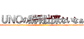 ＵＮＯの説明出来ないなぁ (attack on (・ω・)ノ(=ﾟ(=ﾟωﾟ)ﾉωﾟ)ﾉ(・ω・)ノ(=ﾟωﾟ)ﾉ(・ω・)ノ(=ﾟωﾟ)ﾉ(・ω・)ノ(=ﾟωﾟ)ﾉ(・ω・)ノ(=ﾟωﾟ)ﾉ(・ω・)ノ(=ﾟωﾟ)ﾉ(・ω・)ノ(=ﾟωﾟ)ﾉ(・ω・)ノ(=ﾟωﾟ)ﾉ(・ω・)ノ(=ﾟωﾟ)ﾉ(・ω・)ノ(=ﾟωﾟ)ﾉ(・ω・)ノ(=ﾟωﾟ)ﾉ(・ω・)ノ(=ﾟωﾟ)ﾉ(・ω・)ノ(=ﾟωﾟ)ﾉ(・ω・)ノ(=ﾟωﾟ)ﾉ(・ω・)ノ(=ﾟωﾟ)ﾉ(・ω・)ノ(=ﾟωﾟ)ﾉ(・ω・)ノ(=ﾟωﾟ)ﾉ(・ω・)ノ(=ﾟωﾟ)ﾉ(・ω・)ノ(=ﾟωﾟ)ﾉ(・ω・)ノ(=ﾟωﾟ)ﾉ(・ω・)ノ(=ﾟωﾟ)ﾉ(・ω・)ノ(=ﾟωﾟ)ﾉ(・ω・)ノ(=ﾟωﾟ)ﾉ(・ω・)ノ(=ﾟωﾟ)ﾉ(・ω・)ノ(=ﾟωﾟ)ﾉ(・ω・)ノ(=ﾟωﾟ)ﾉ(・ω・)ノ(=ﾟωﾟ)ﾉ(・ω・)ノ(=ﾟωﾟ)ﾉ(・ω・)ノ(=ﾟωﾟ)ﾉ(・ω・)ノ(=ﾟωﾟ)ﾉ(・ω・)ノ(=ﾟωﾟ)ﾉ(・ω・)ノ(=ﾟωﾟ)ﾉ(・ω・)ノ(=ﾟωﾟ)ﾉ(・ω・)ノ(=ﾟωﾟ)ﾉ(・ω・)ノ(=ﾟωﾟ)ﾉ(・ω・)ノ(=ﾟωﾟ)ﾉ(・ω・)ノ(=ﾟωﾟ)ﾉ(・ω・)ノ(=ﾟωﾟ)ﾉ(・ω・)ノ(=ﾟωﾟ)ﾉ(・ω・)ノ(=ﾟωﾟ)ﾉ(・ω・)ノ(=ﾟωﾟ)ﾉ(・ω・)ノ(=ﾟωﾟ)ﾉ(・ω・)ノ(=ﾟωﾟ)ﾉ(・ω・)ノ(=ﾟωﾟ)ﾉ(・ω・)ノ(=ﾟωﾟ)ﾉ(・ω・)ノ(=ﾟωﾟ)ﾉ(・ω・)ノ(=ﾟωﾟ)ﾉ(・ω・)ノ(=ﾟωﾟ)ﾉ(・ω・)ノ(=ﾟωﾟ)ﾉ(・ω・)ノ(=ﾟωﾟ)ﾉ(・ω・)ノ(=ﾟωﾟ)ﾉ(・ω・)ノ(=ﾟωﾟ)ﾉ(・ω・)ノ(=ﾟωﾟ)ﾉ(・ω・)ノ(=ﾟωﾟ)ﾉ(・ω・)ノ(=ﾟωﾟ)ﾉ(・ω・)ノ(=ﾟωﾟ)ﾉ(・ω・)ノ(=ﾟωﾟ)ﾉ(・ω・)ノ(=ﾟωﾟ)ﾉ(・ω・)ノ(=ﾟωﾟ)ﾉ(・ω・)ノ(=ﾟωﾟ)ﾉ(・ω・)ノ(=ﾟωﾟ)ﾉ(・ω・)ノ(=ﾟωﾟ)ﾉ(・ω・)ノ(=ﾟωﾟ)ﾉ(・ω・)ノ(=ﾟωﾟ)ﾉ(・ω・)ノ(=ﾟωﾟ)ﾉ(・ω・)ノ(=ﾟωﾟ)ﾉ(・ω・)ノ(=ﾟωﾟ)ﾉ(・ω・)ノ(=ﾟωﾟ)ﾉ(・ω・)ノ(=ﾟωﾟ)ﾉ(・ω・)ノ(=ﾟωﾟ)ﾉ(・ω・)ノ(=ﾟωﾟ)ﾉ(・ω・)ノ(=ﾟωﾟ)ﾉ(・ω・)ノ(=ﾟωﾟ)ﾉ(・ω・)ノ(=ﾟωﾟ)ﾉ(・ω・)ノ(=ﾟωﾟ)ﾉ(・ω・)ノ(=ﾟωﾟ)ﾉ(・ω・)ノ(=ﾟωﾟ)ﾉ(・ω・)ノ(=ﾟωﾟ)ﾉ(・ω・)ノ(=ﾟωﾟ)ﾉ(・ω・)ノ(=ﾟωﾟ)ﾉ(・ω・)ノ(=ﾟωﾟ)ﾉ(・ω・)ノ(=ﾟωﾟ)ﾉ(・ω・)ノ(=ﾟωﾟ)ﾉ(・ω・)ノ(=ﾟωﾟ)ﾉ(・ω・)ノ(=ﾟωﾟ)ﾉ(・ω・)ノ(=ﾟωﾟ)ﾉ(・ω・)ノ(=ﾟωﾟ)ﾉ(・ω・)ノ(=ﾟωﾟ)ﾉ(・ω・)ノ(=ﾟωﾟ)ﾉ(・ω・)ノ(=ﾟωﾟ)ﾉ)