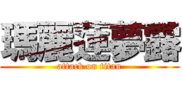 瑪麗蓮夢露 (attack on titan)