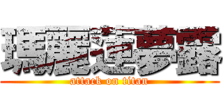 瑪麗蓮夢露 (attack on titan)