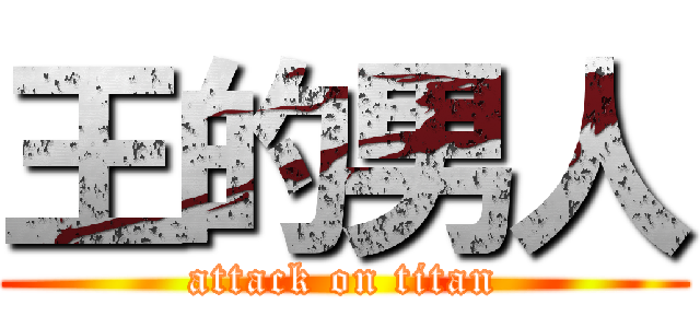 王的男人 (attack on titan)