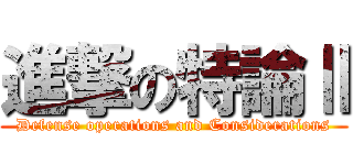 進撃の特論Ⅱ (Defense operations and Considerations)