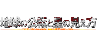 地球の公転と星の見え方 (Earth revolves and the constellation looks)