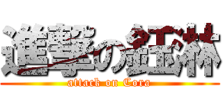 進撃の鈺淋 (attack on Cora)