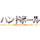 ハンドボール (Handball)