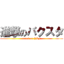 進撃のバクスタ (attack on YBF)