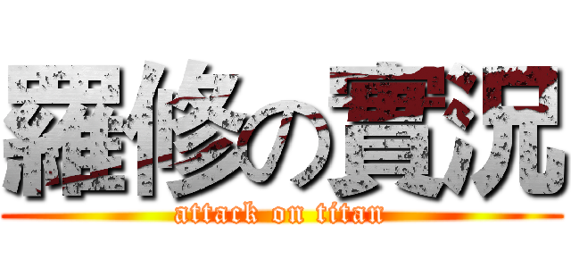 羅修の實況 (attack on titan)