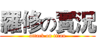 羅修の實況 (attack on titan)