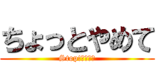 ちょっとやめて (Stop!おかわり)