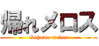 帰れメロス (Gohome melos)