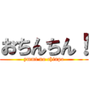 おちんちん！ (ymmt no chinpo)