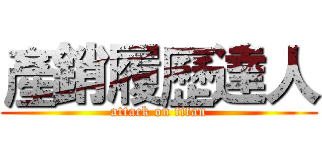 產銷履歷達人 (attack on titan)