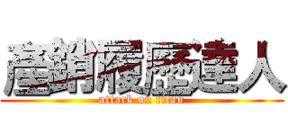 產銷履歷達人 (attack on titan)