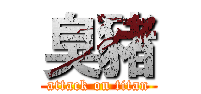 臭豬 (attack on titan)