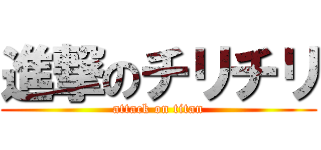 進撃のチリチリ (attack on titan)