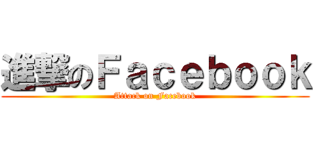 進撃のＦａｃｅｂｏｏｋ (Attack on Facebook)