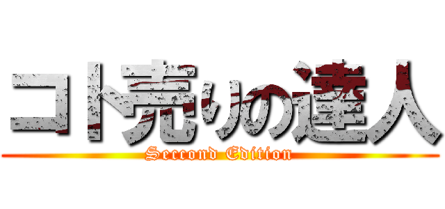 コト売りの達人 (Seccond Edition)