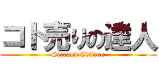 コト売りの達人 (Seccond Edition)