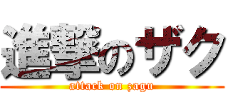 進撃のザク (attack on zagu)