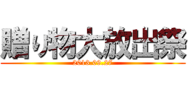 贈り物大放出祭 (2013.09.27)