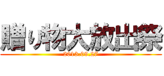 贈り物大放出祭 (2013.09.27)