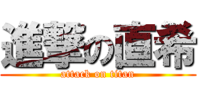 進撃の直希 (attack on titan)