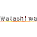 Ｗａｔａｓｈｉ ｗａ (2 -estou de volta)