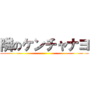 隣のケンチャナヨ ()