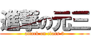 進撃の元三 (attack on class 3)