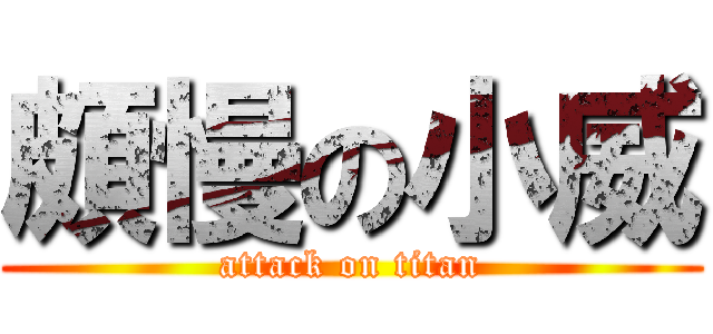 頗慢の小威 (attack on titan)