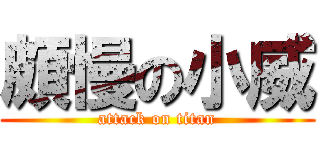 頗慢の小威 (attack on titan)