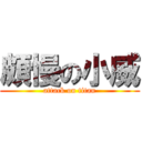 頗慢の小威 (attack on titan)