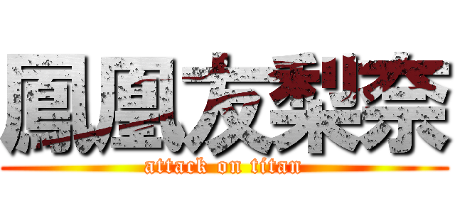 鳳凰友梨奈 (attack on titan)