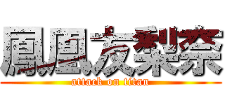 鳳凰友梨奈 (attack on titan)