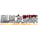 鳳凰友梨奈 (attack on titan)