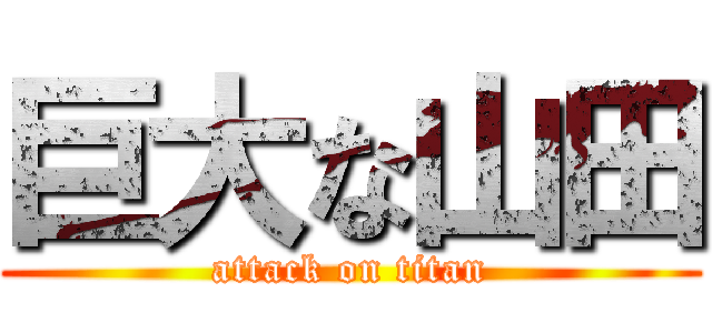 巨大な山田 (attack on titan)