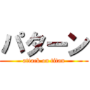 パターン (attack on titan)