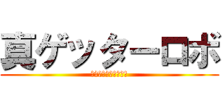 真ゲッターロボ (ファーストコンタクト)