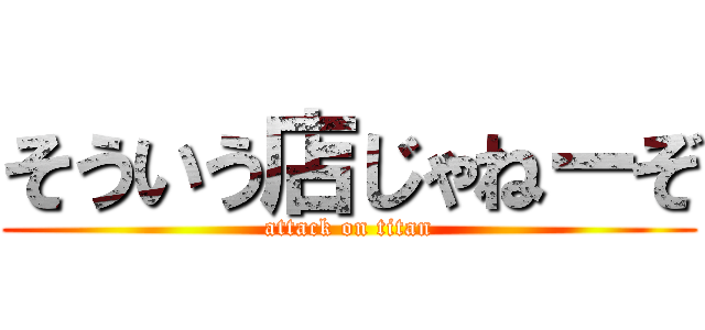 そういう店じゃねーぞ (attack on titan)