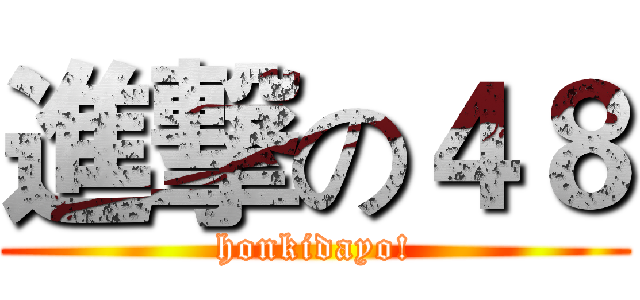 進撃の４８ (honkidayo!)