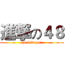 進撃の４８ (honkidayo!)