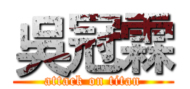 吳冠霖 (attack on titan)